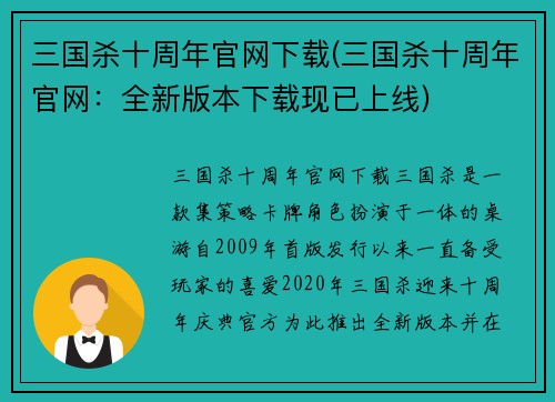 三国杀十周年官网下载(三国杀十周年官网：全新版本下载现已上线)