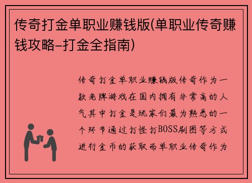 传奇打金单职业赚钱版(单职业传奇赚钱攻略-打金全指南)