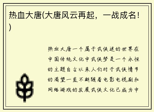 热血大唐(大唐风云再起，一战成名！)