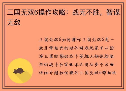 三国无双6操作攻略：战无不胜，智谋无敌