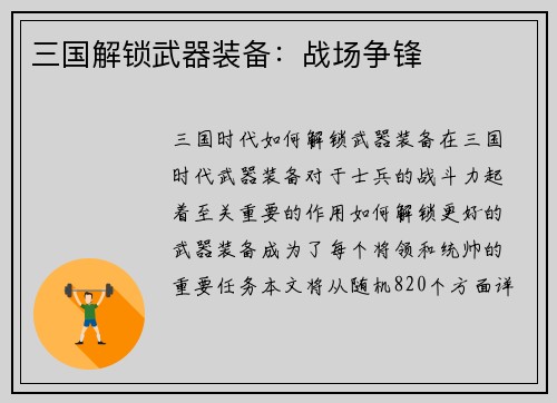 三国解锁武器装备：战场争锋